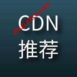 AIWCLOUD，2026年免备案高防CDN，大陆节点也提供免备案。死扛攻击。-kkce - 国外主机测评、国外VPS、国外服务器、国外云服务器