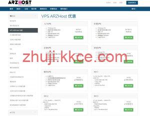 Arzhost VPS 月租低至 9.5 美元,14 大机房可选,2G 配置 NVMe 高速硬盘-kkce - 国外主机测评、国外VPS、国外服务器、国外云服务器