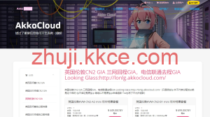 低至 25 元/月|Akkocloud 英国 CMIN2 VPS:移动走 CMIN2、电信联通走 CN2-GIA-kkce - 国外主机测评、国外VPS、国外服务器、国外云服务器